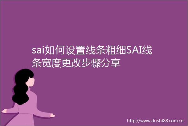 sai如何设置线条粗细SAI线条宽度更改步骤分享