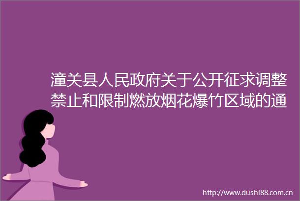 潼关县关于公开征求调整禁止和限制燃放烟花爆竹区域的通告（征求意见稿）意见的公告