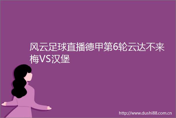 风云足球直播德甲第6轮云达不来梅VS汉堡