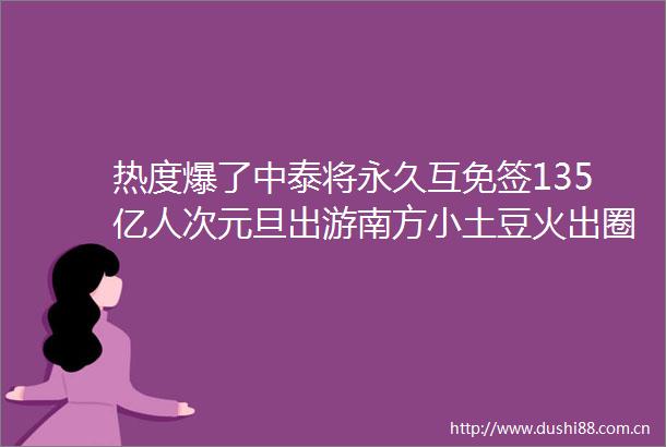 热度爆了中泰将永久互免签135亿人次元旦出游南方小土豆火出圈旅游市场迎开门红
