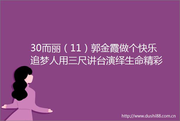 30而丽（11）郭金霞做个快乐追梦人用三尺讲台演绎生命精彩