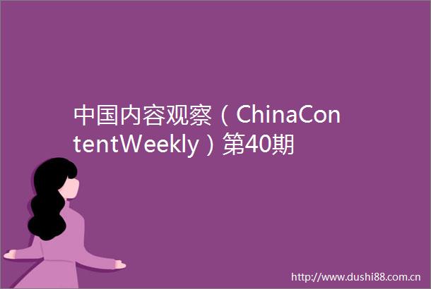 内容观察（ChinaContentWeekly）第40期