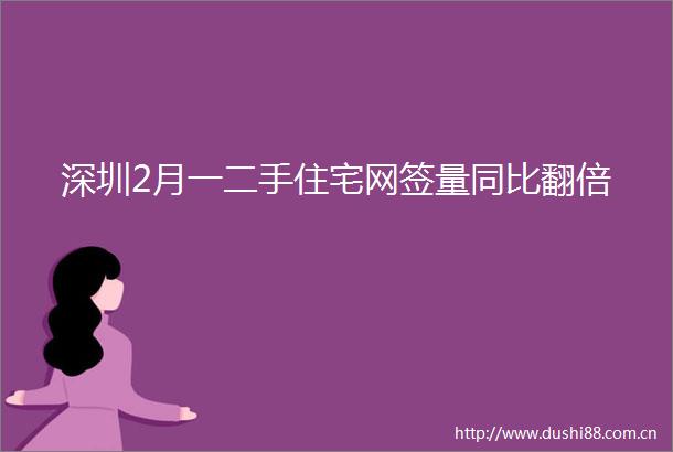 深圳2月一二手住宅网签量同比翻倍