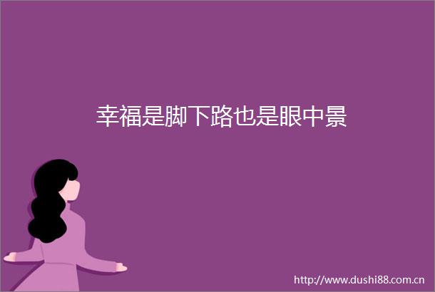 幸福是脚下路也是眼中景