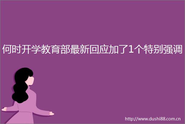 何时开学教育部最新回应加了1个特别强调