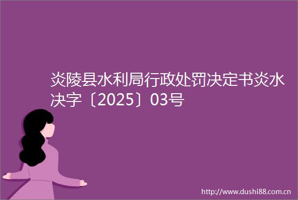 炎陵县水利局行政决定书炎水决字〔2025〕03号