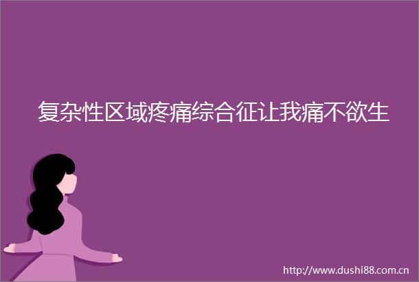 复杂性区域疼痛综合征让我痛不欲生