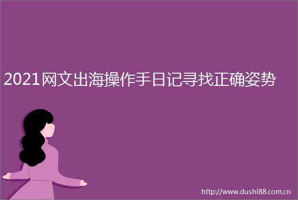 2021网文出海操作手日记寻找正确姿势