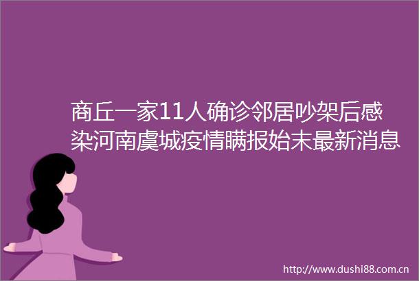 商丘一家11人确诊邻居吵架后感染河南虞城疫情瞒报始末最新消息31省区市新增本土确诊6例