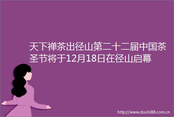 天下禅茶出径山第二十二届茶圣节将于12月18日在径山启幕