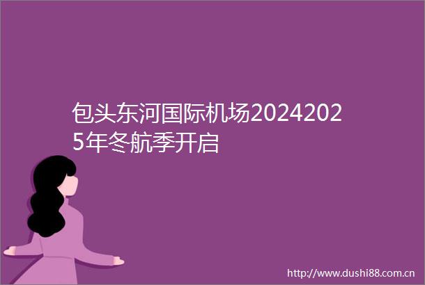 包头东河国际机场20242025年冬航季开启