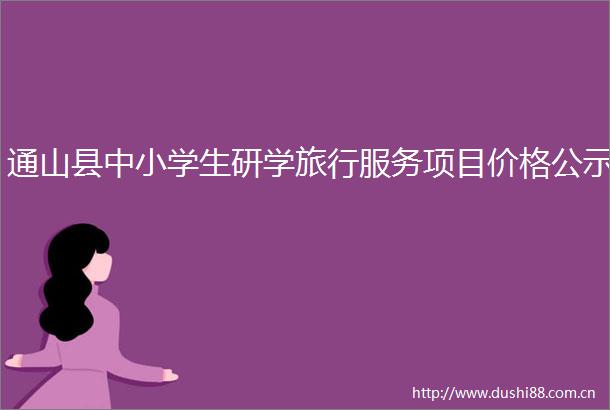 通山县中小学生研学旅行服务项目价格公示