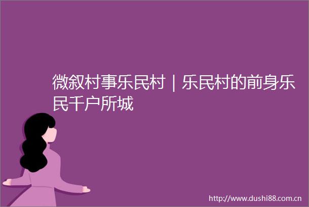 微叙村事乐民村｜乐民村的前身乐民千户所城