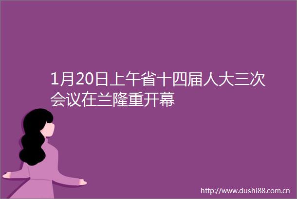 1月20日上午省十四届人大三次会议在兰隆重开幕