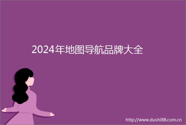 2024年地图导航品牌大全