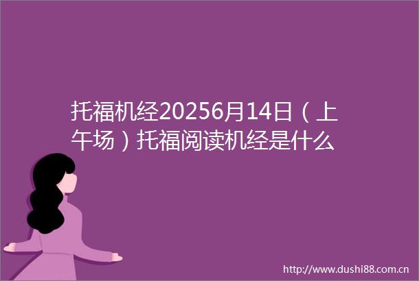 托福机经20256月14日（上午场）托福阅读机经是什么