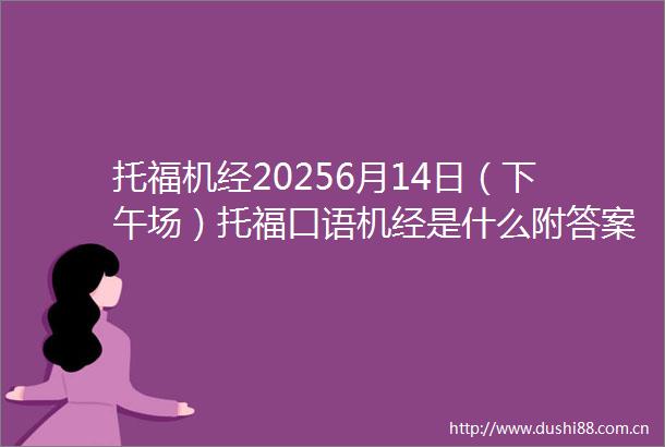 托福机经20256月14日（下午场）托福口语机经是什么附答案