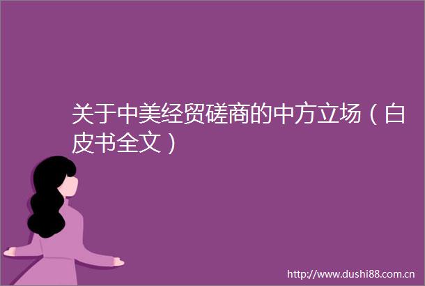关于中美经贸磋商的中方立场（白皮书全文）