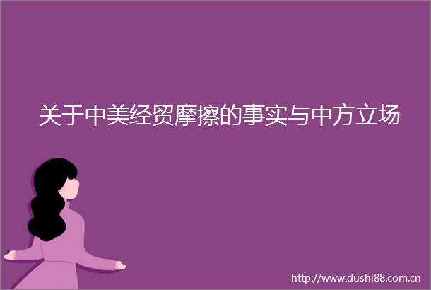 关于中美经贸摩擦的事实与中方立场