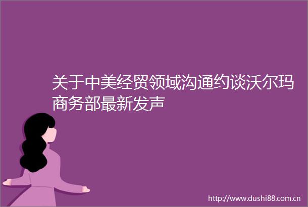 关于中美经贸领域沟通约谈沃尔玛商务部最新发声
