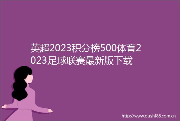 英超2023积分榜500体育2023足球联赛最新版下载
