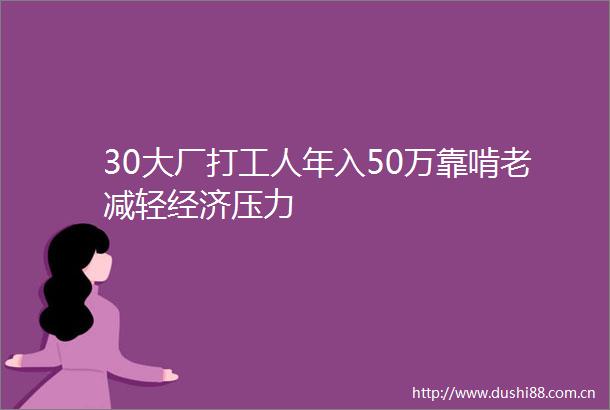30大厂打工人年入50万靠啃老减轻经济压力