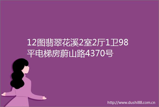 12图翡翠花溪2室2厅1卫98平电梯房蔚山路4370号