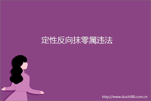 定性反向抹零属