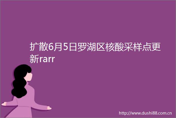 扩散6月5日罗湖区核酸采样点更新rarr