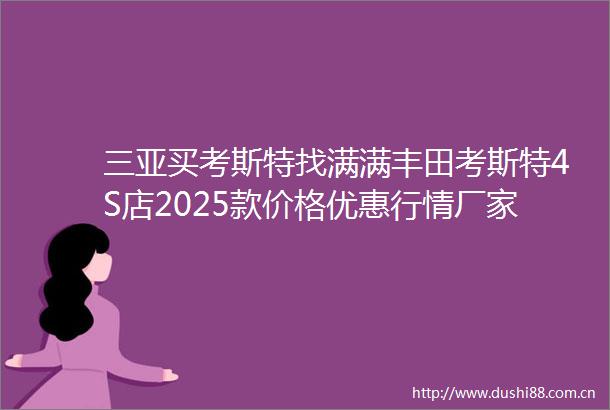 三亚买考斯特找满满丰田考斯特4S店2025款价格优惠行情厂家电话