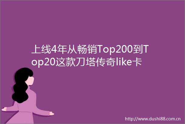 上线4年从畅销Top200到Top20这款刀塔传奇like卡牌正在美国市场逆流而上