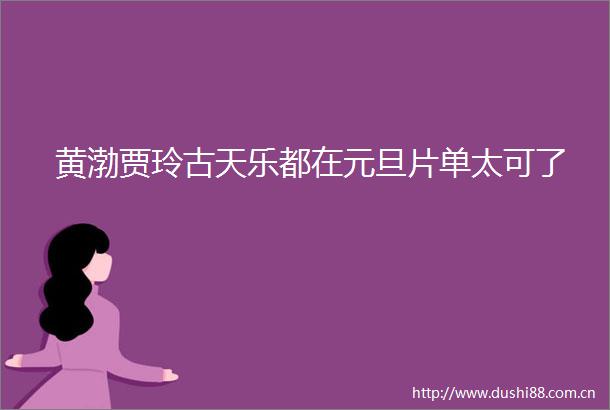 黄渤贾玲古天乐都在元旦片单太可了