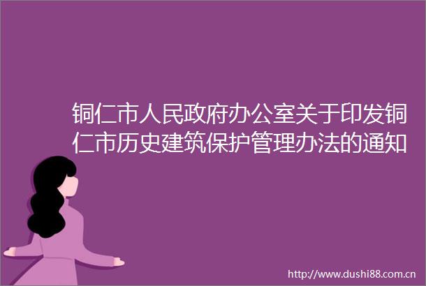 铜仁市办公室关于印发铜仁市历史建筑保护管理办法的通知