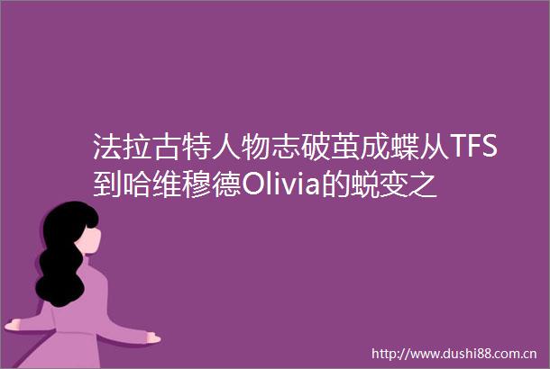 法拉古特人物志破茧成蝶从TFS到哈维穆德Olivia的蜕变之旅