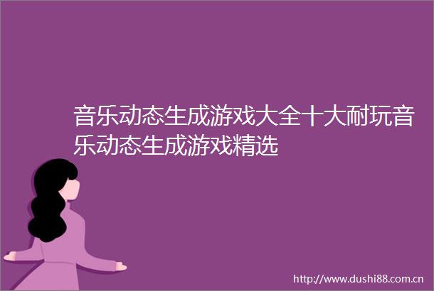 音乐动态生成游戏大全十大耐玩音乐动态生成游戏精选