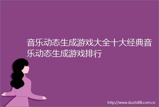 音乐动态生成游戏大全十大经典音乐动态生成游戏排行