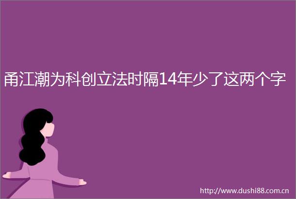 甬江潮为科创立法时隔14年少了这两个字