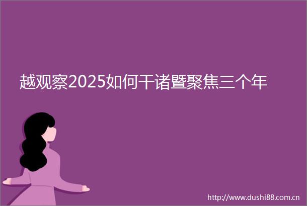 越观察2025如何干诸暨聚焦三个年