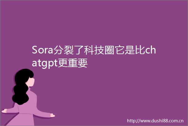 Sora分裂了科技圈它是比chatgpt更重要