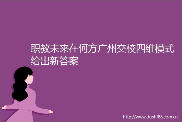 职教未来在何方广州交校四维模式给出新答案