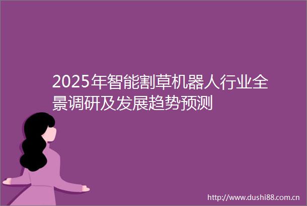 2025年智能割草机器人行业全景调研及发展趋势预测