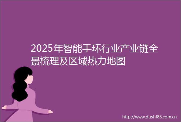 2025年智能手环行业产业链全景梳理及区域热力地图