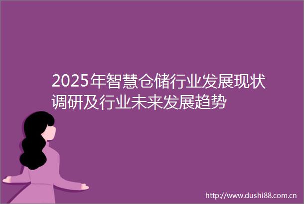 2025年智慧仓储行业发展现状调研及行业未来发展趋势