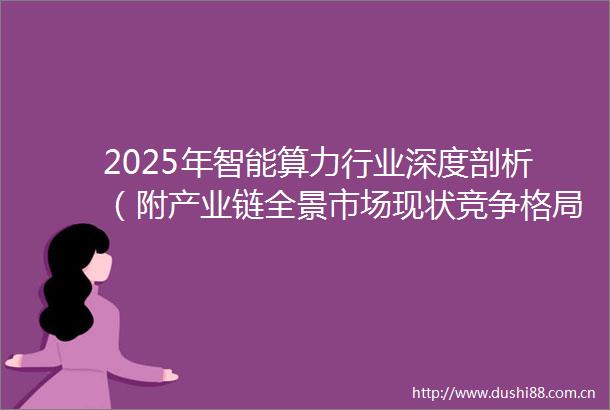 2025年智能算力行业深度剖析（附产业链全景市场现状竞争格局与发展趋势）
