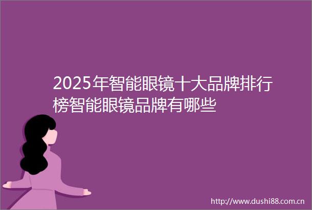2025年智能眼镜十大品牌排行榜智能眼镜品牌有哪些