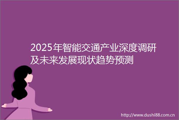 2025年智能交通产业深度调研及未来发展现状趋势预测