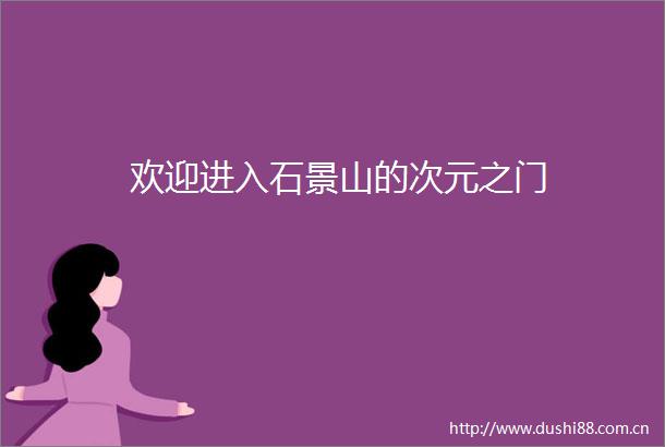 欢迎进入石景山的次元之门