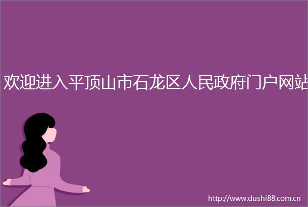 欢迎进入平顶山市石龙区门户网站