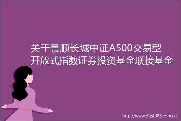 关于景顺长城中证A500交易型开放式指数证券投资基金联接基金Y类基金份额新增上海银行为销售机构的公告