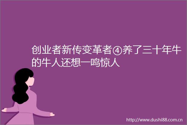 创业者新传变革者④养了三十年牛的牛人还想一鸣惊人